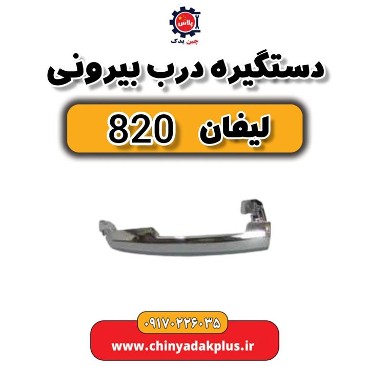 دستگیره درب بیرونی لیفان 820